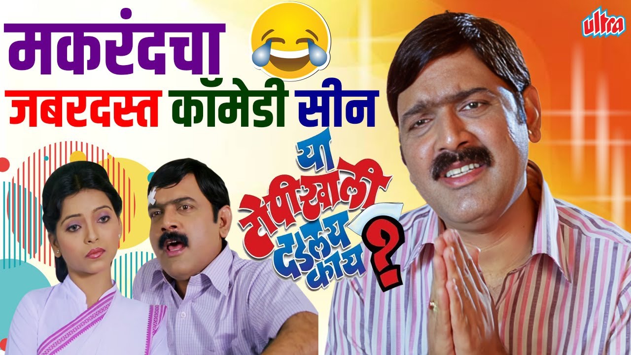 जबरदस्त कॉमेडी सीन्स: अशोक मामाच्या विनोदावर मक्याची गुगली- या टोपी खाली दडलंय काय? 