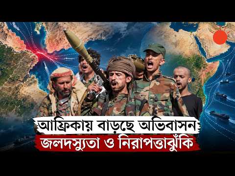 বাব আল-মানদেবের নিয়ন্ত্রণে হুতিরা, আফ্রিকায় বাড়ছে উদ্বেগ | Red Sea Shipping Crisis | Houthis