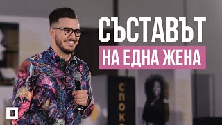 СЪСТАВЪТ НА ЕДНА ЖЕНА | Пастор Максим Асенов | Конференция 