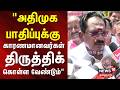 Sellur Raju | அதிமுக பாதிப்புக்கு காரணமானவர்கள் திருத்திக் கொள்ள வேண்டும் | ADMK | EPS | N18V