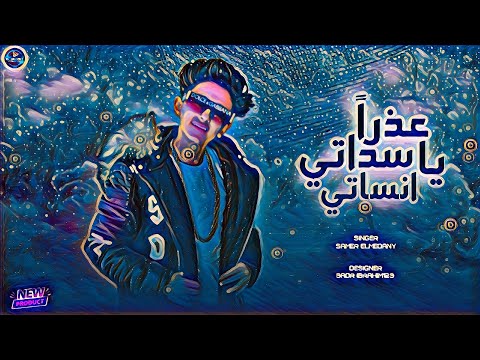 قلدو كل اللي عملته عذرا يا سداتي انساتي سامر المدني   3