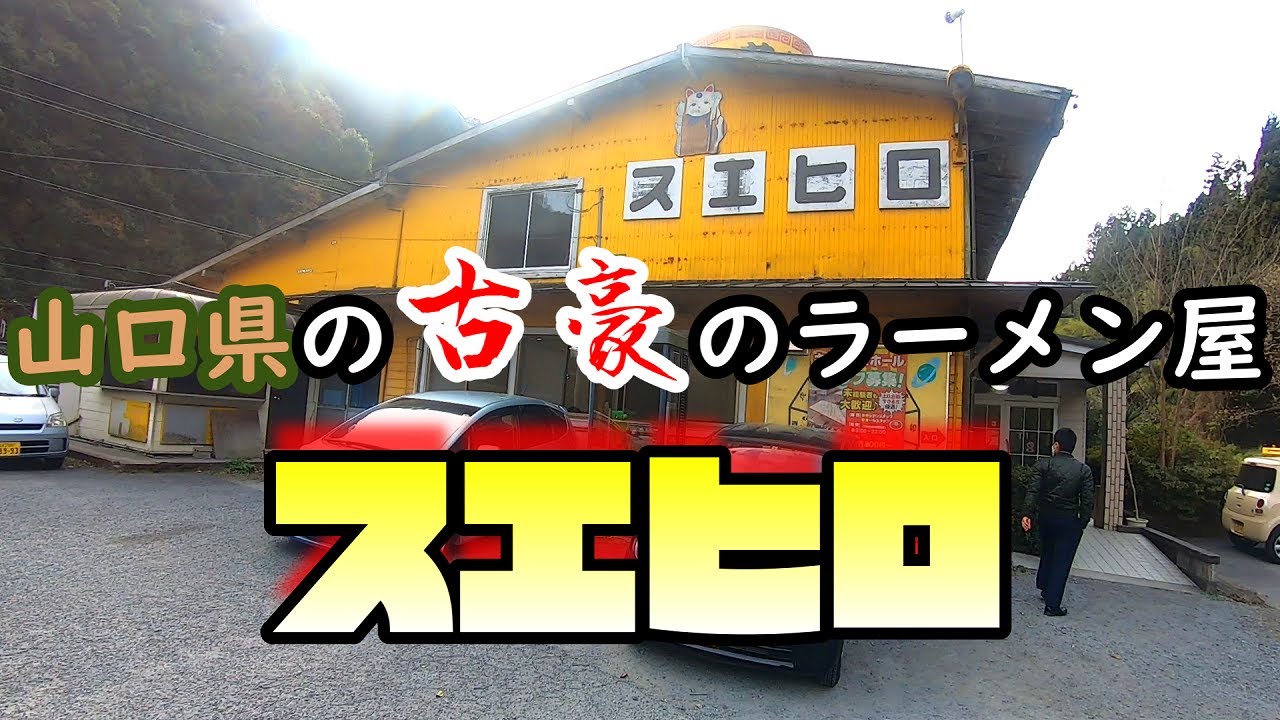 山口県の古豪のラーメン屋 スエヒロ 12 犬連れ夫婦旅 Youtube