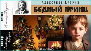 А. Куприн. Бедный Принц (Без Муз) - Чит. Александр Водяной