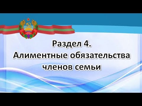 Алиментные обязательства членов семьи (Семейный кодекс ПМР)