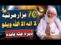 70 Hazar Peri La Ilaha Illallah Welo Ghta Faida Shaikh Idrees Sahib Pashto Bayan Shekh Idrees