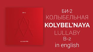 Би-2 - Колыбельная | B-2 - Lullaby/Kolybel'naya [English lyrics, translation (+transcript)]