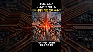무어의 법칙은 끝난가? 트랜지스터 미세화가 막힌 진짜 이유