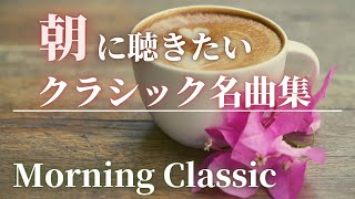 【名曲クラシック】【朝に聴きたい名曲クラシック集】清々しい朝のためのクラシック ラフマニノフ 、モーツァルト、ショパン 他 朝の音楽 作業用BGM Morning Classic.【BGM】