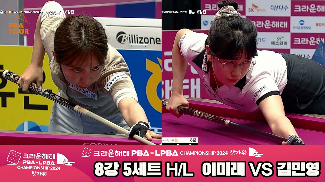#이미래 vs #김민영 8강 5세트 HL[2024 크라운해태 #LPBA 챔피언십]