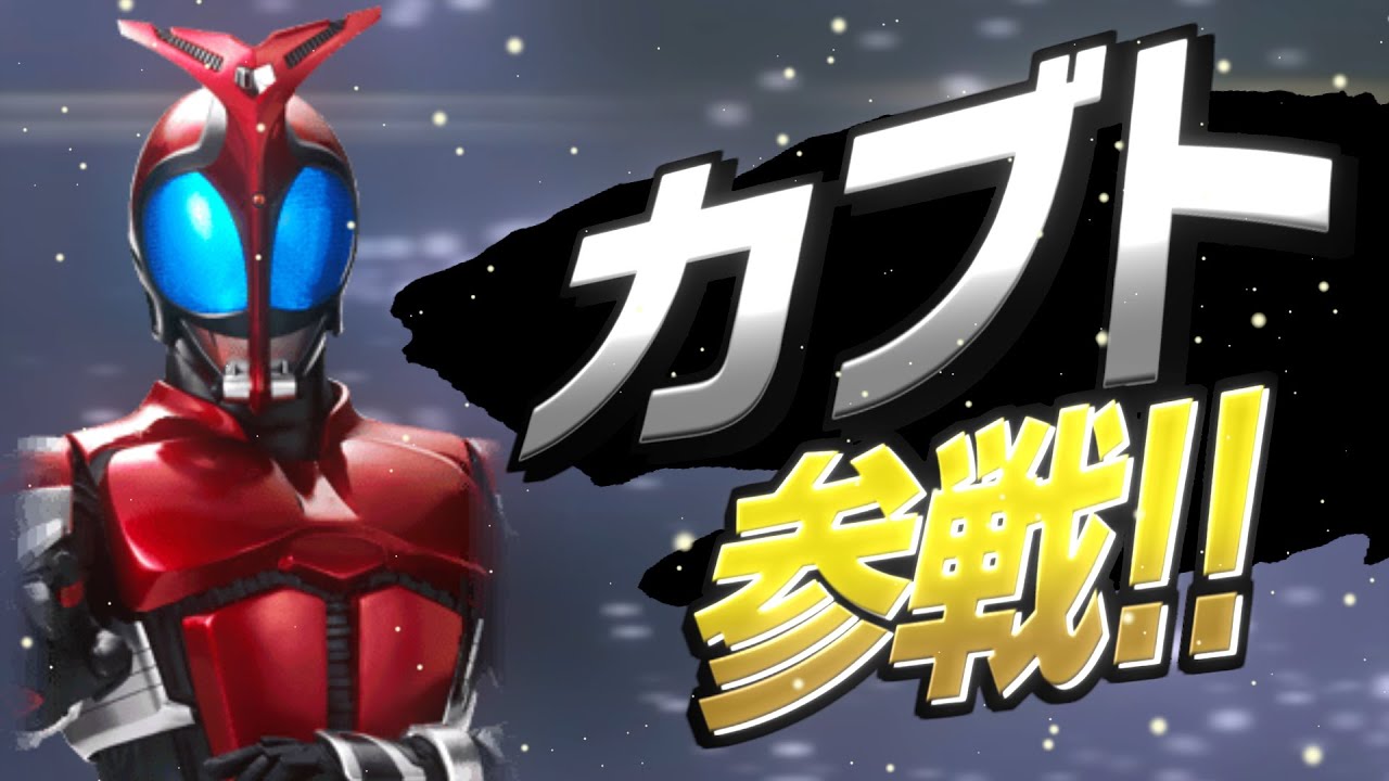 スマブラ カブト参戦 Youtube