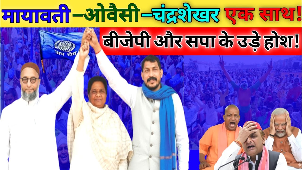 मायावती-ओवैसी-चंद्रशेखर एक साथ! बीजेपी और सपा के उड़े होश!#mayawati #ovaisi #chandrashekharazad