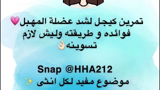 تمرين كيجل لشد عضلة المهبل ✨ فوائدة وطريقته 👏🏻وليش لازم تسوينه ؟! 😌 د / هند