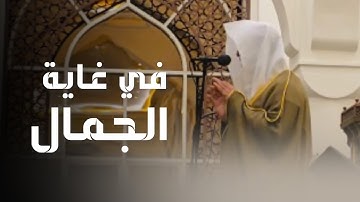 { إن الله هو ربي وربكم فاعبدوه } اداء قل نظيره وجمال قل مثيله ~ القارئ عبدالله الموسى 1446هـ