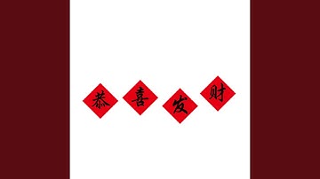 Thumbnail of 恭喜发财 (伴奏)
