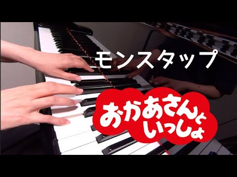 モンスタップ　　おかあさんといっしょ　ピアノ