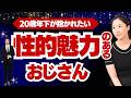 【永久保存版・実話】女性の本音!20歳以上年下の女性が抱かれたくなる性的魅力のあるおじさんの特徴