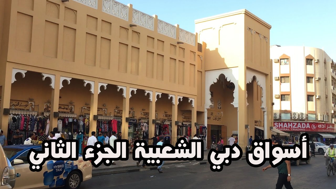 أفضل 10 من أسواق دبي الشعبية والرخيصة