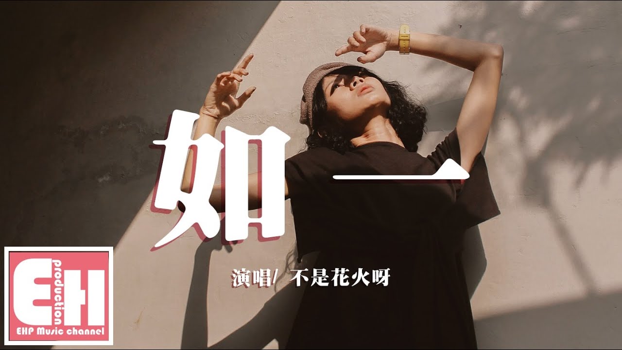 不是花火呀 如一 所以我把歌词写成诗句 一笔一划篆刻下我思绪 动态歌词lyrics 六度网