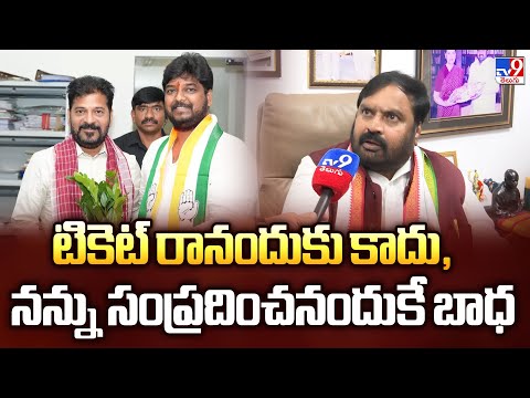 టికెట్ రానందుకు కాదు, నన్ను సంప్రదించనందుకే బాధ  : Anjan Kumar Yadav - TV9 - TV9