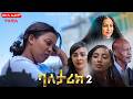 ባለታሪክ ክፍል 2 ሙሉ ፊልም New Ethiopian Full Movie 2026 New Ethiopian Movie 2026 Ethiopianmovie
