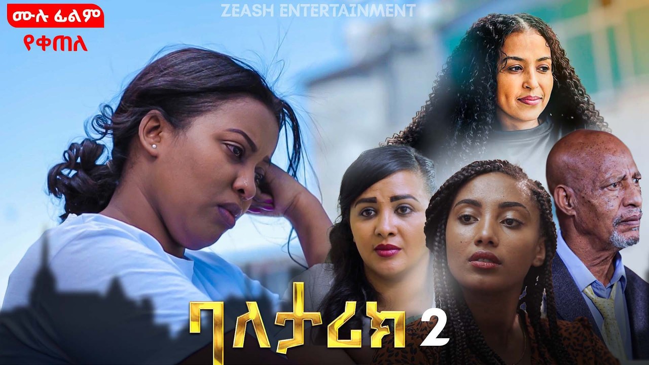 ባለታሪክ | ክፍል 2 | ሙሉ ፊልም ||  new ethiopian full movie 2026 | new ethiopian movie  2026 #ethiopianmovie