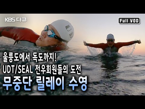 UDT/<strong>SEAL</strong> 전우회원들이 전국에서 모여들었다! 전역한지 수십 년의 세월이 지난 이들은 무중단 릴레이 수영에 성공할 수 있을까? (KBS 20211031 방송)