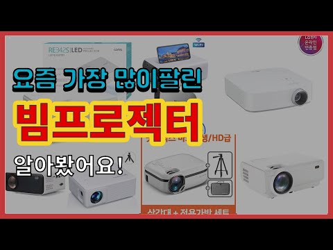 빔프로젝터 추천 판매순위 Top10 || 가격 평점 후기 비교