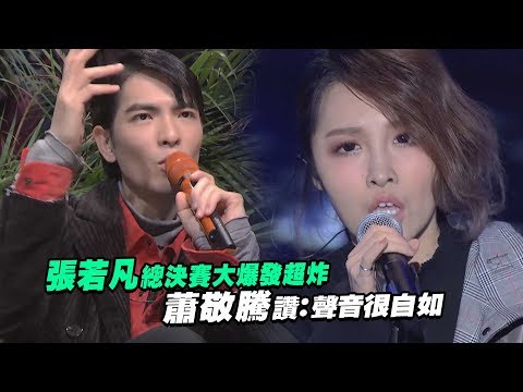 張若凡總決賽大爆發超炸　 蕭敬騰讚：聲音很自如｜聲林之王 Jungle Voice