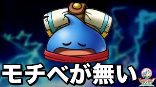 【ドラクエタクト】モチベがない〔タクト〕