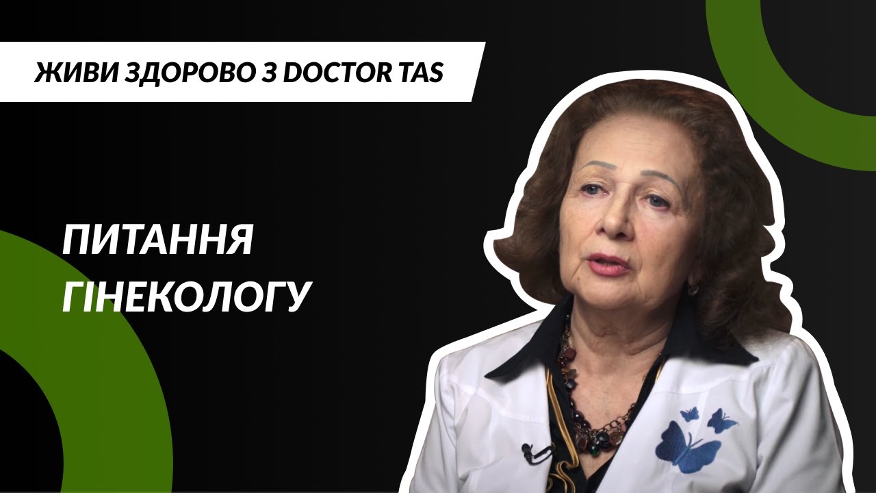 Питання ГІНЕКОЛОГУ від проекту "Живи здорово з Doctor TAS"