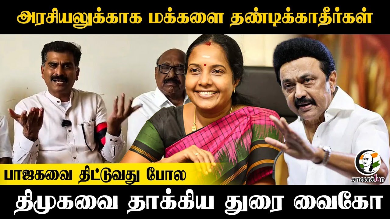 ⁣அரசியலுக்காக மக்களை தண்டிக்காதீர்கள்...பாஜகவை திட்டுவது போல DMK-வை தாக்கிய Durai Vaiko | MDMK  | BJP