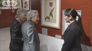 眞子さま両陛下に説明　「科学的に描かれています」(17/12/02)