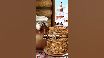 Почему первый блин не должен быть комом?
