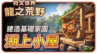 【符文世界:龍之荒野】建造基礎家園 - 湖上小屋｜雪 - Izar Snow Gaming
