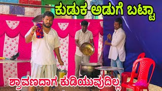 ನಮ್ಮ ದೋಸ್ತಂದು ಬ್ಯಾಚುಲರ್ ಪಾರ್ಟೀ #shivaputrayasharadha #shivaputracomedy #shivaputra#uttrakarnatak 