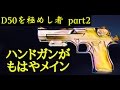 最強のハンドガンナーを目指す D50を極めし者 part2 R6S