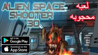 العاب بالعربي شرح لعبة  alien space shooter 3D part 1 تجربة اللعبه/ لعبه محجوبه screenshot 1