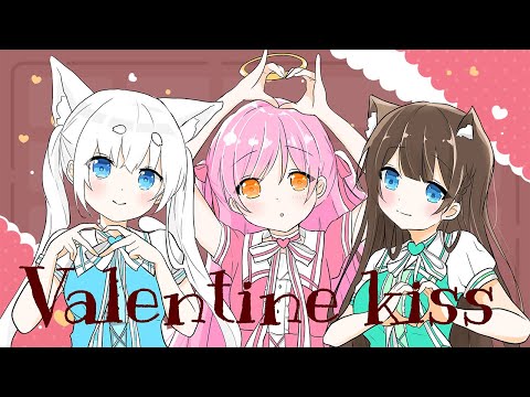 【歌ってみた】バレンタイン・キッス【如月芽依/神使ぱみえる/苺氷えな】