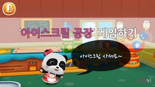 아이스크림 공장 게임하기_자두씨_Making Ice cream_Game screenshot 5