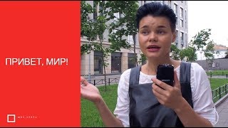 Привет, МИР Привет, МИР