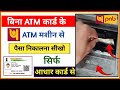 bina atm card pnb atm Machine se paisa kaise nikale | cash without without atm debit card