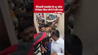 Lichchavi Express के AC Coach का चौंकाने वाला नजारा
