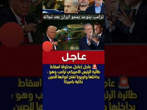 عاجل محاولة اسقاط طائرة الرئيس الامريكي ترامب وهو بداخلها واوروبا تفتح ابوابها للصين نكاية بامريكا عاجل محاولة اسقاط طائرة الرئيس الامريكي ترامب وهو بداخلها واوروبا تفتح ابوابها للصين نكاية بامريكا