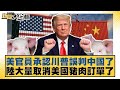 美國經濟與中國貿易政策