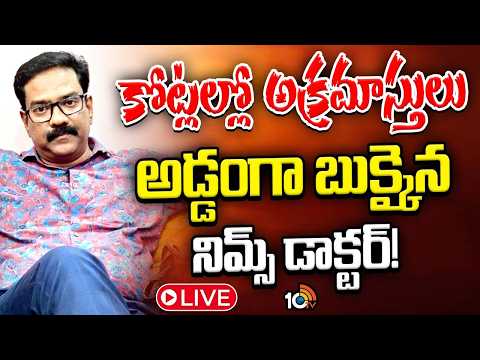 LIVE : డా. లక్ష్మీ భాస్కర్‌ ఇంట్లో ఏసీబీ సోదాలు | ACB Raids On NIMS Officer Lakshmi Bhaskar | 10TV - 10TVNEWSTELUGU