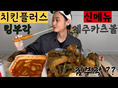 치킨플러스 + 신메뉴 킹부각치킨 킹받게 맛있다 제주카츠볼 2XL치즈스틱 ASMR Korean Chicken Mukbang 지도표성경김 콜라보 제품출시 ~~ 진짜 바삭 호로록 떡볶이