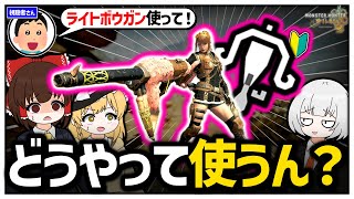 ライトボウガンをマスターランク発表前にようやく使い始めるゆっくり実況者…。【モンハンワイルズ】【ゆっくり実況】