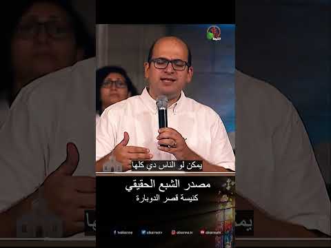 مصدر الشبع الحقيقي - الأخ/ تامر ماهر