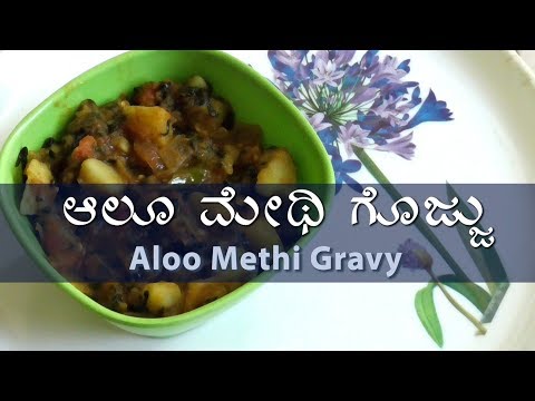 aloo-methi---north-indian-curry-kannada-recipe