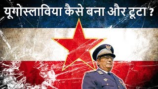 यूगोस्लाविया कैसे बना और टूटा? - Breakup of Yugoslavia - History for UPSC/SSC/PCS